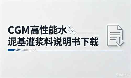 新和厂家：CGM高性能水泥基灌浆料说明书PDF（纯白无LOGO）